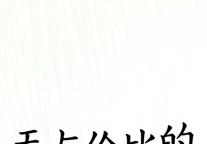 无与伦比的日常第30話