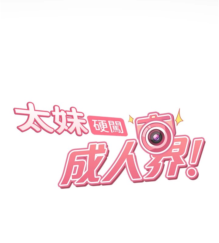 太妹硬闯成人界第1话-你要和我拍A片吗?