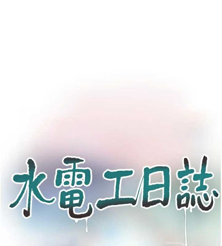 水电工日誌第112話-可以玷汙我的身體嗎?
