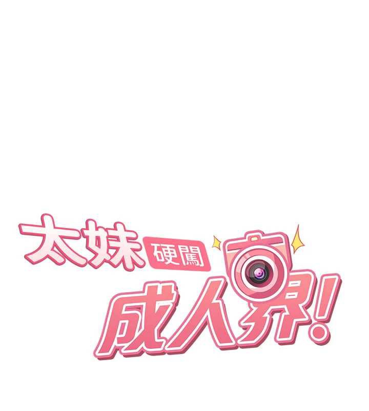太妹硬闯成人界第3话-在摩铁正式「上工」