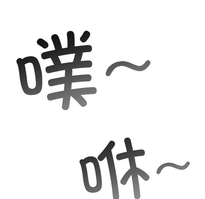 難纏小惡女第279話