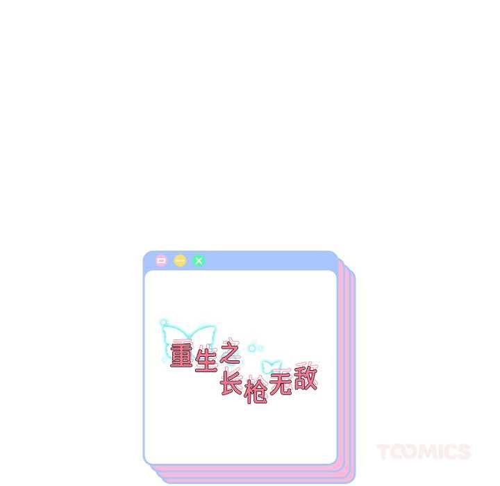 重生之长枪无敌第81話