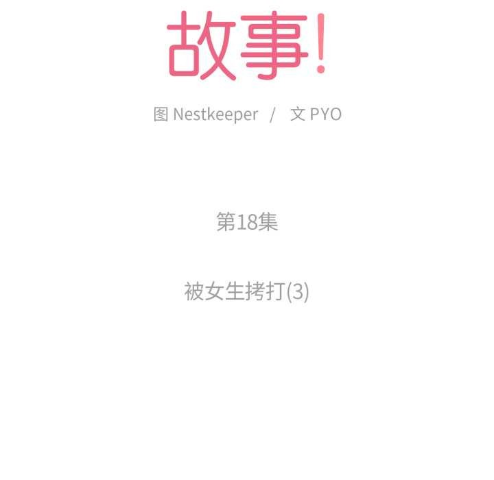 难以置信的故事！第18話