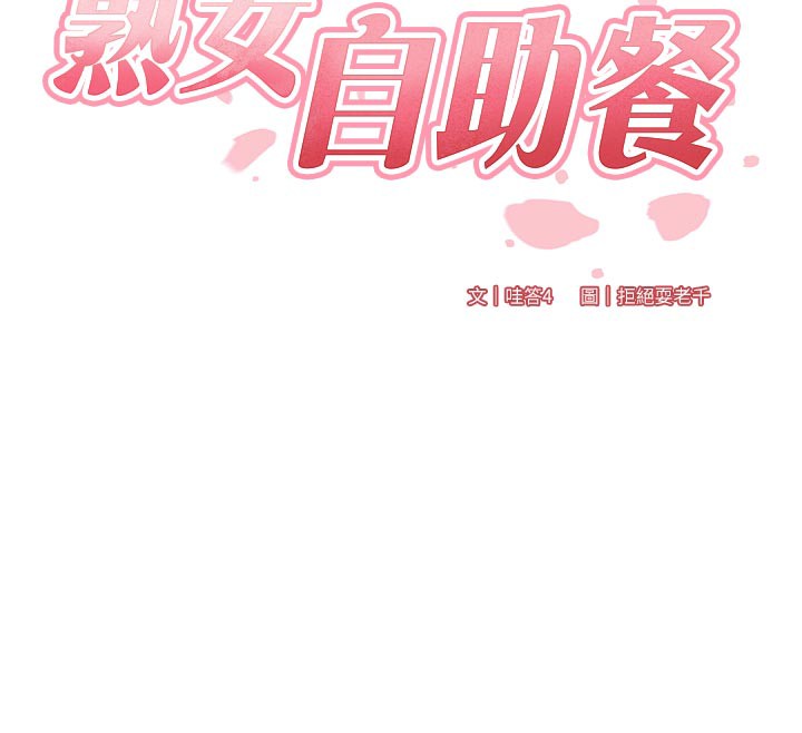 熟女自助餐第63話-我們…結婚吧?
