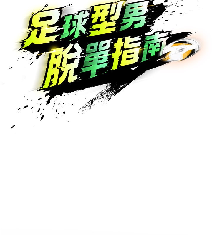 足球型男脱单指南第39話-成為足球選手的契機