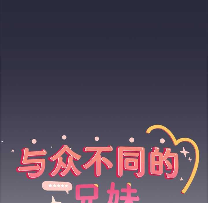 与众不同的兄妹第22話