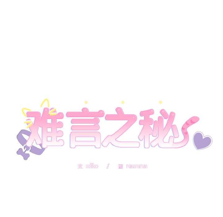 难言之秘第26話