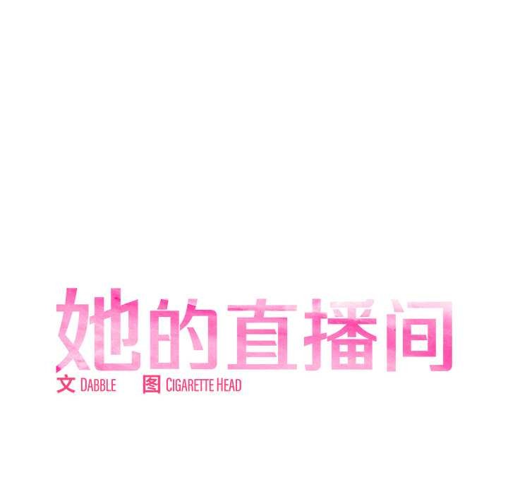 她的直播间第37話