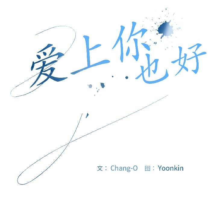 爱上你也好第40話