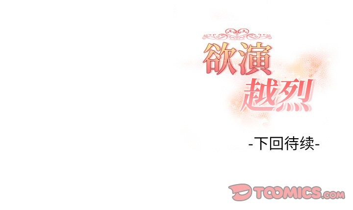 欲演越烈第16話