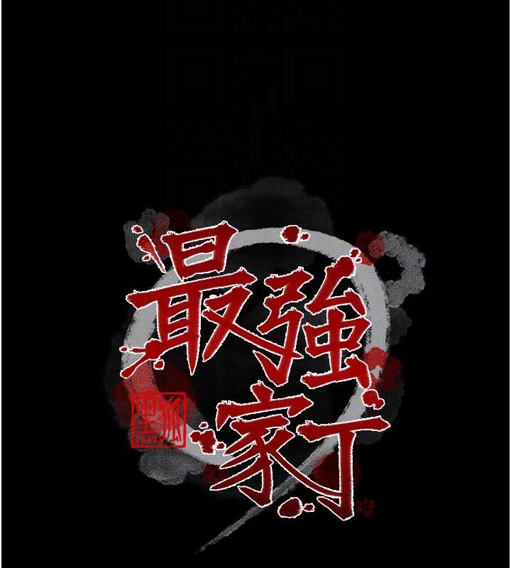最强家丁第63話-得寵的養子