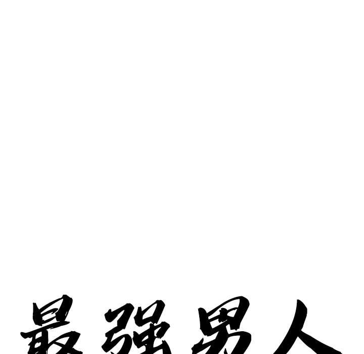 最强男人第49話