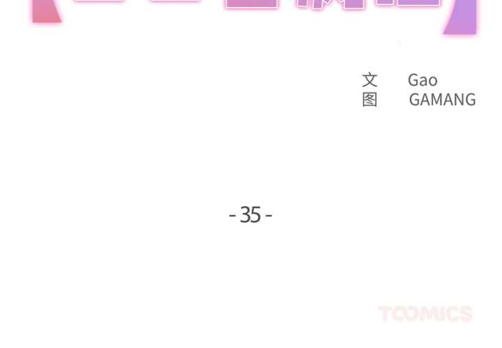 爸爸也疯狂第35話