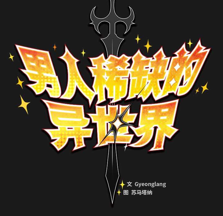 男人稀缺的异世界第11話