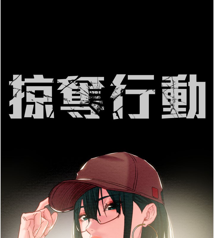 掠奪行動第81話-教訓囂張的臭娘們