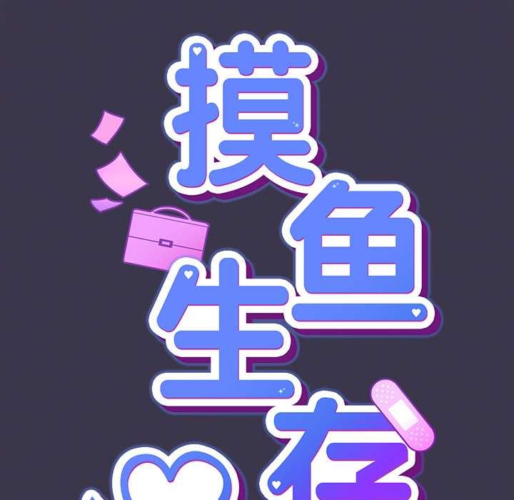 摸鱼生存指南第25話