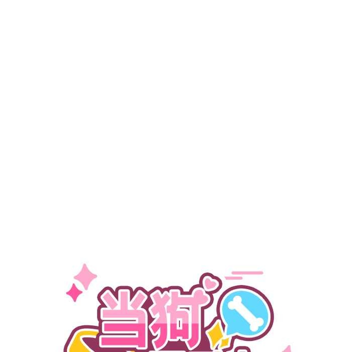 当狗不丢人第33話