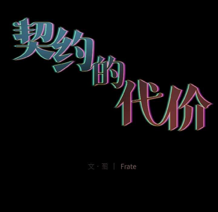 契约的代价第3话