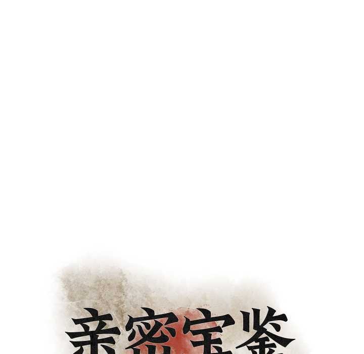 亲密宝鉴第46話