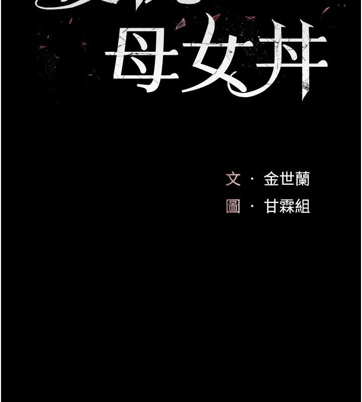 復仇母女丼第128話-組長的自私告白