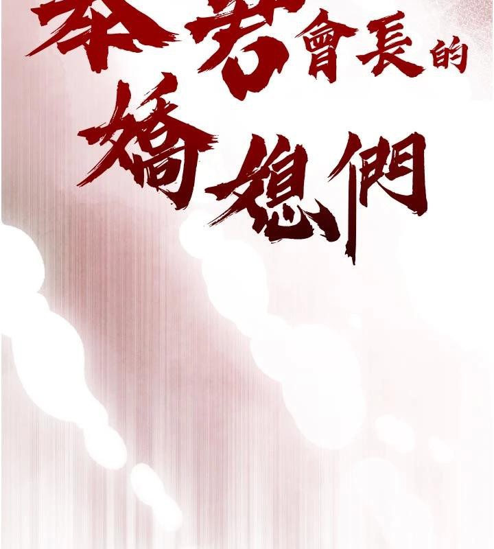 暴君会长的娇媳们第15話-爭風吃醋的媳婦們