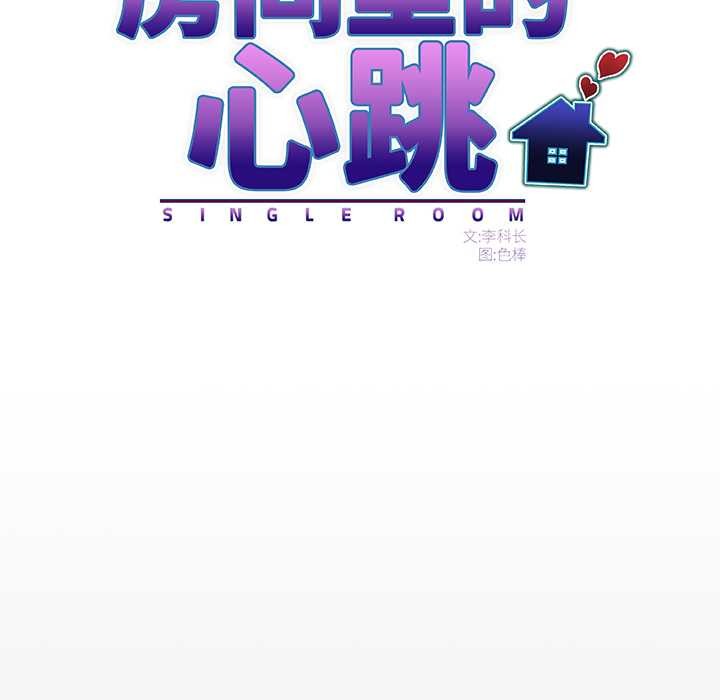 房间裏的心跳第10話