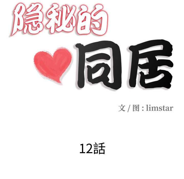 隐秘的同居第12話