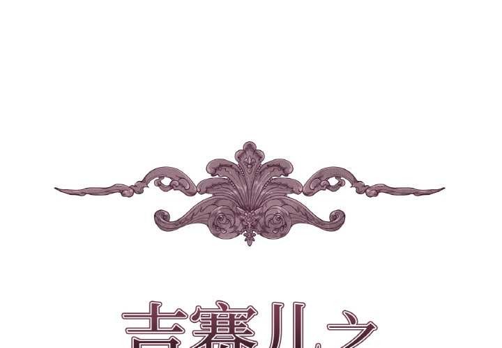 吉赛儿之血第27話