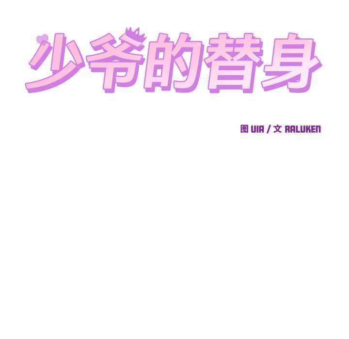 少爷的替身第28話