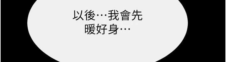 继母与继姐第97話-以後人家會暖好身等你來&hearts;