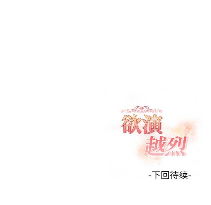 欲演越烈第17話