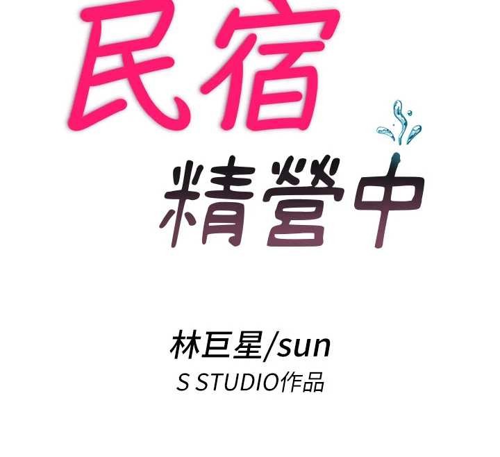 民宿精营中第37話-臀部有股滾燙的觸感&hearts;