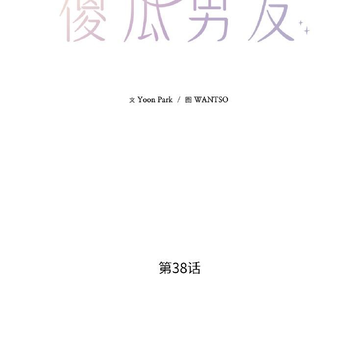 我的傻瓜男友第38話