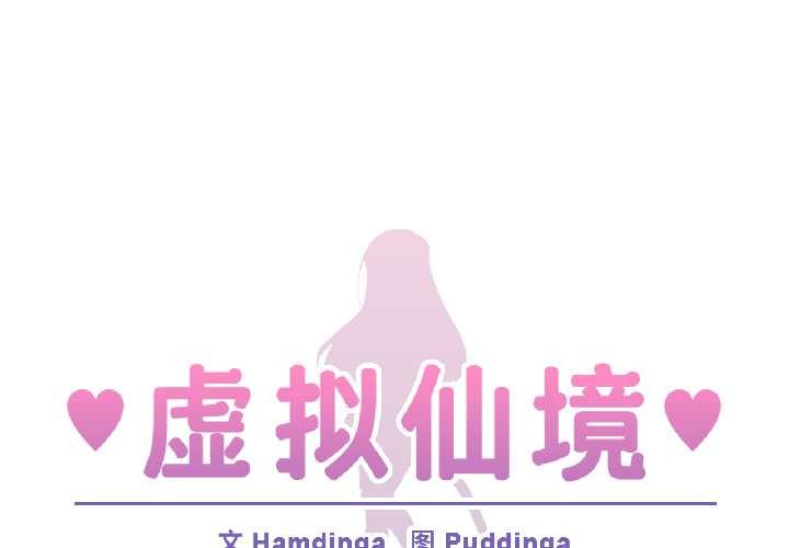 虚拟仙境第39話