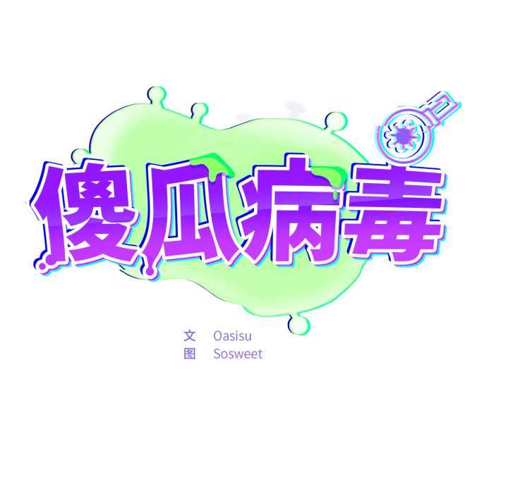 傻瓜病毒第48話