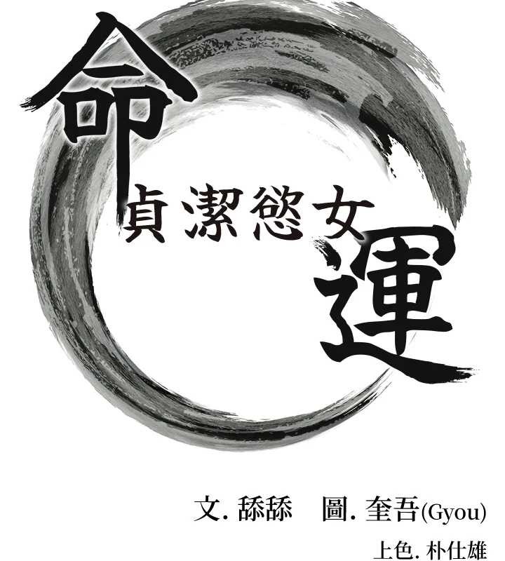 命运:贞洁慾女第66話-激情交合許終生