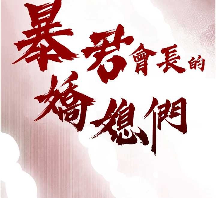 暴君會長的嬌媳們第16話-看我灌爆妳&hellip;!