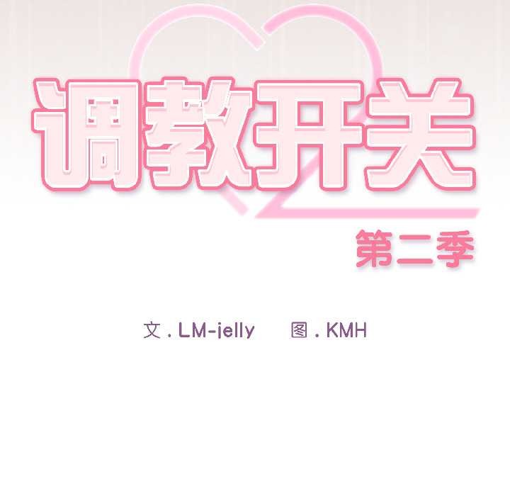 调教开关：第二季第14話