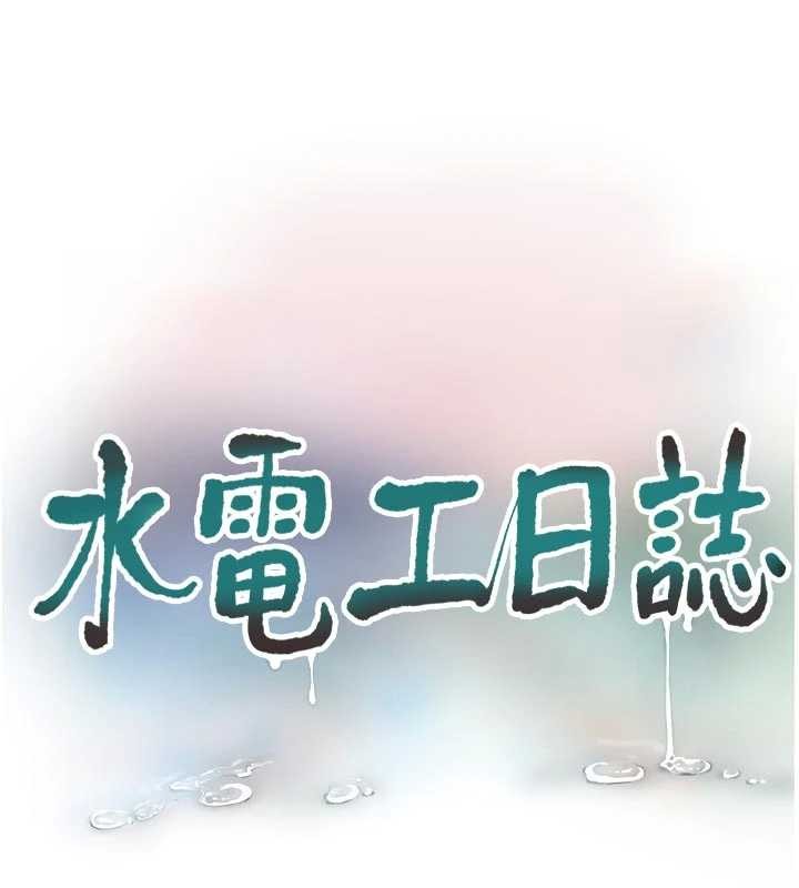 水电工日誌第114話-在丈夫面前肆意交歡