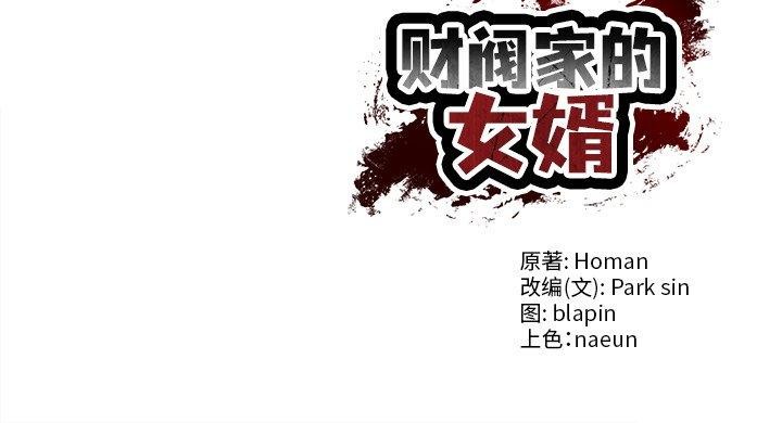 财阀家的女婿第57話