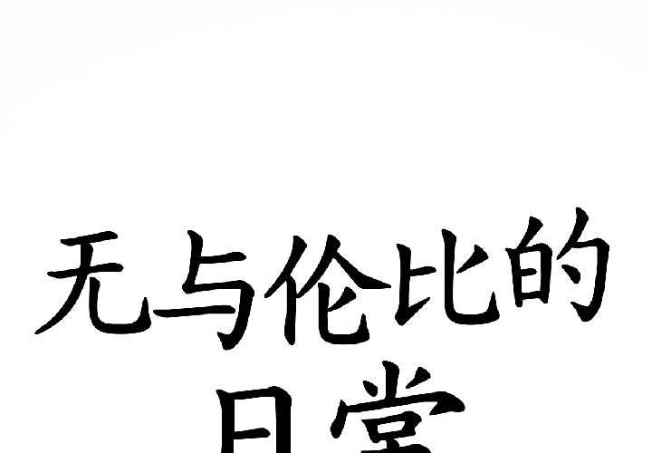 无与伦比的日常第32話