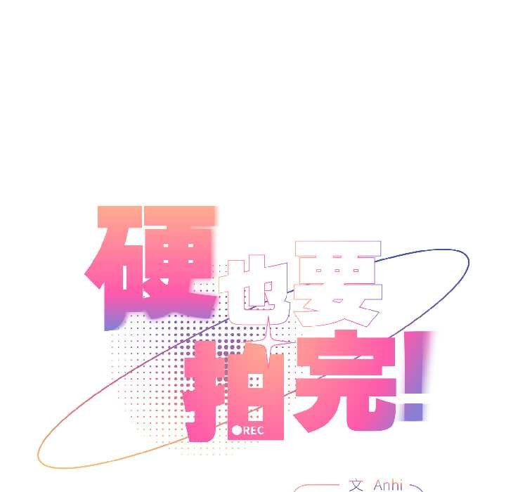 硬也要拍完第17話