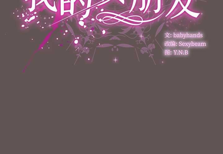 请弄臟我的女朋友第32話