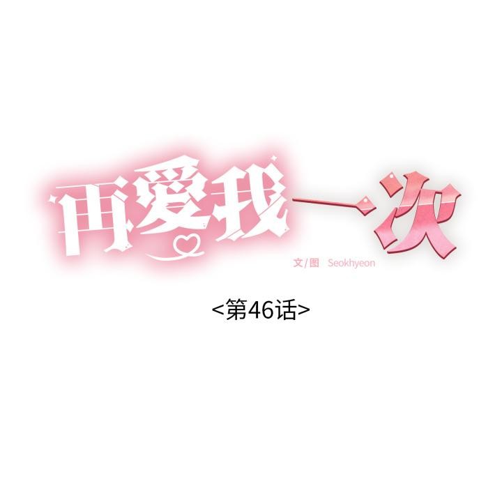 再愛我一次第46話