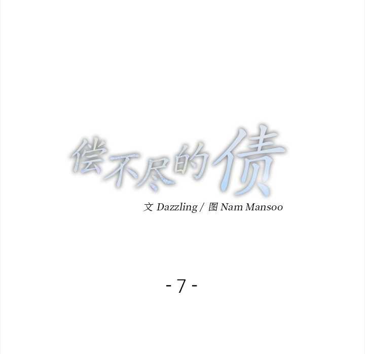 償不盡的債第7話