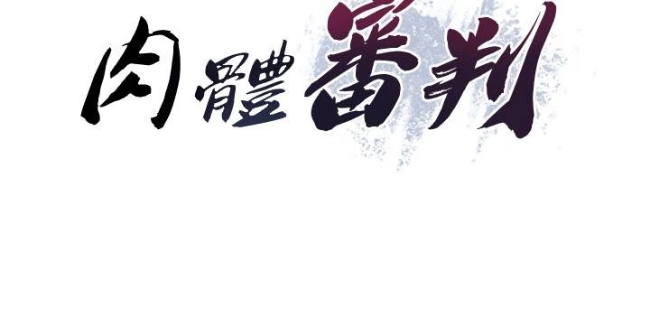 肉体审判第30話-邊做愛邊講電話刺激嗎?