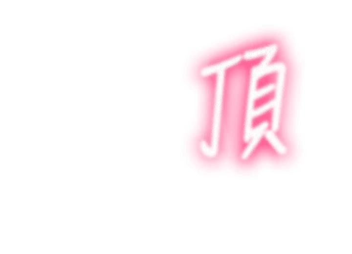 顶加套房的春天第46話-飢渴難耐的女院長