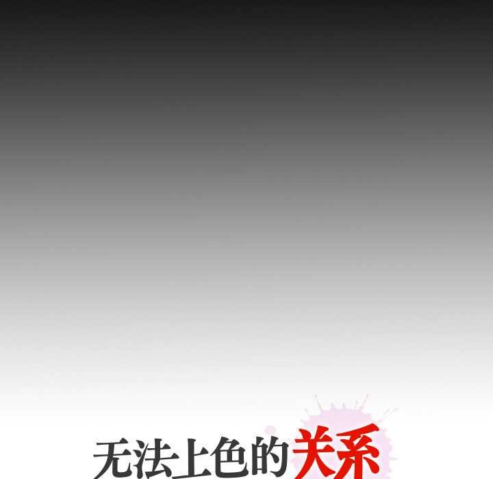 无法上色的关係第3话