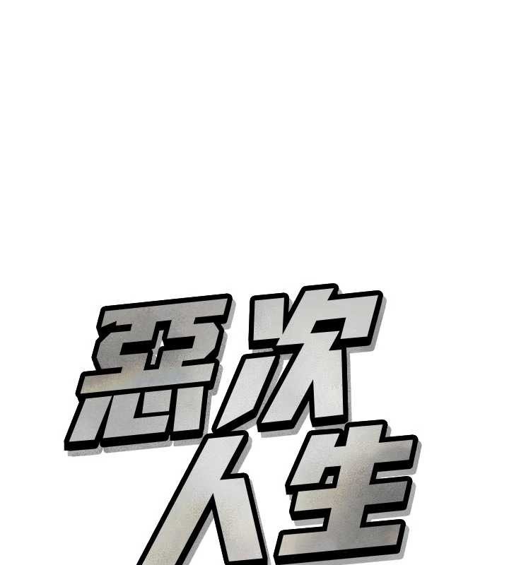 惡次人生第53話-給我學豬叫~