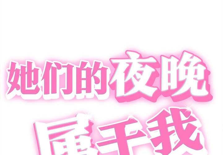 她们的夜晚属于我第19話